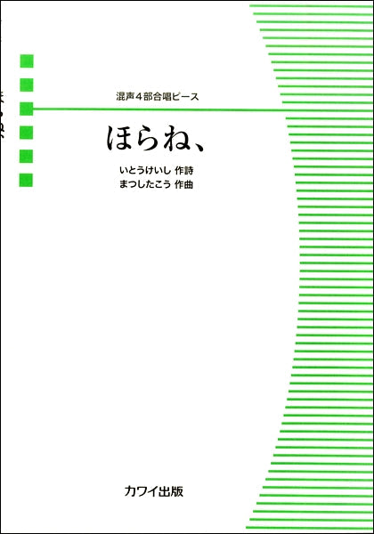 混声４部合唱ピース　ほらね、
