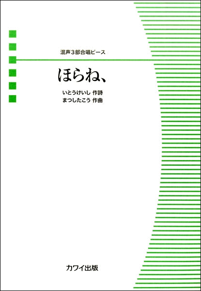 混声３部合唱ピース　ほらね、