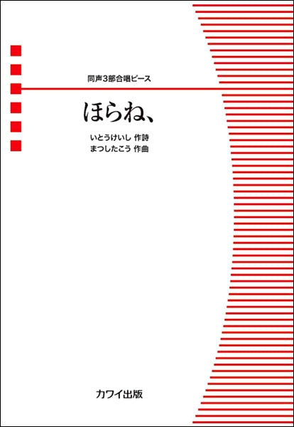 同声３部合唱ピース　ほらね、