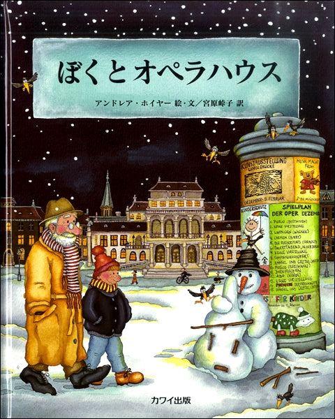 ぼくとオペラハウス
