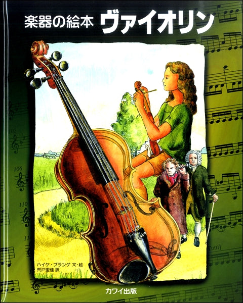 楽器の絵本　ヴァイオリン