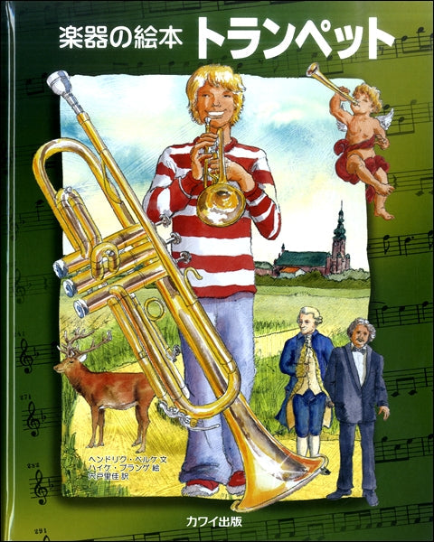 楽器の絵本 トランペット