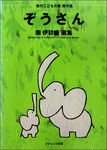 現代こどもの歌秀作選　團伊玖磨選集「ぞうさん」