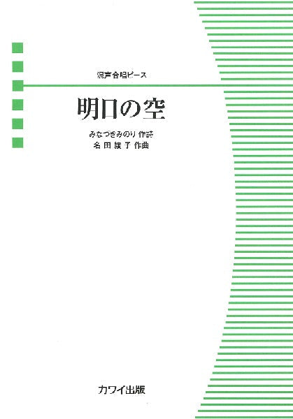 名田綾子：混声合唱ピース「明日（あした）の空」