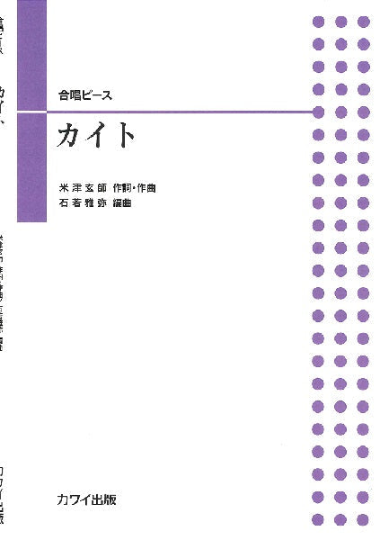 石若雅弥　合唱ピース　カイト