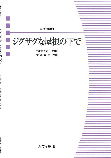 信長貴富 合唱ピース ジグザグな屋根の下で