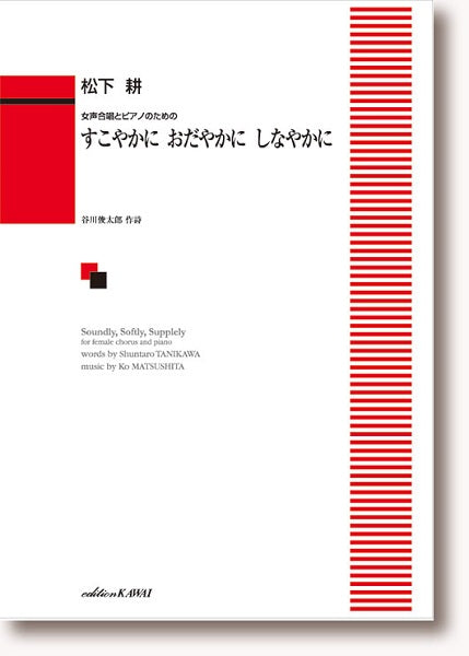 松下耕：女声合唱とピアノのための「すこやかに　おだやかに　しなやかに」