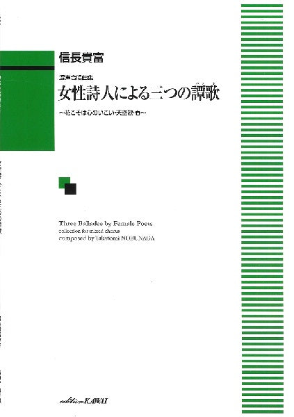 信長貴富：混声合唱曲集「女性詩人による三つの譚歌（バラード）」