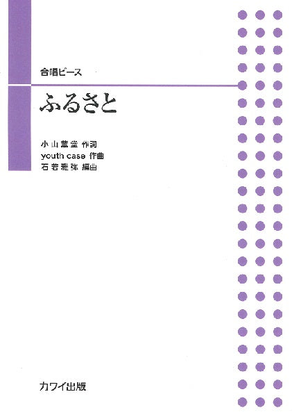 石若雅弥：合唱ピース「ふるさと」