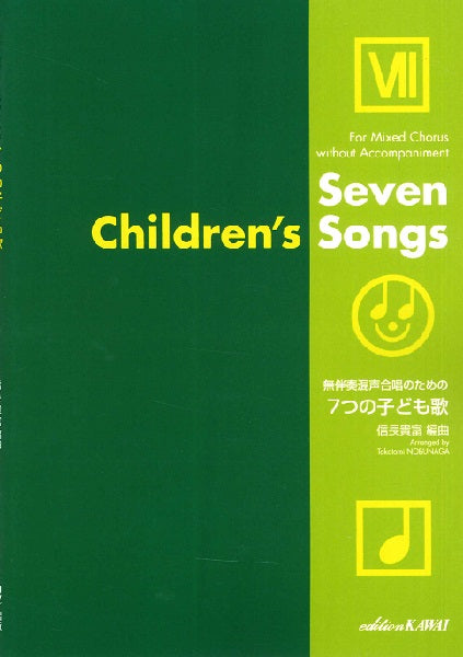 信長貴富：無伴奏混声合唱のための「7つの子ども歌」
