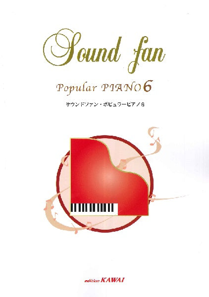 サウンドファン・ポピュラーピアノ６