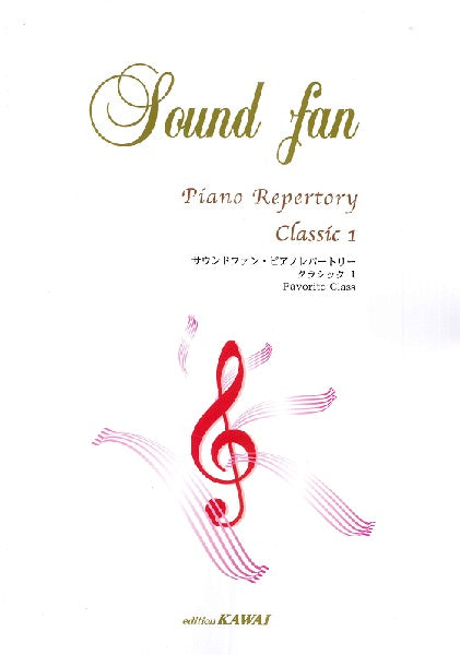 サウンドファン・ピアノレパートリー　クラシック１