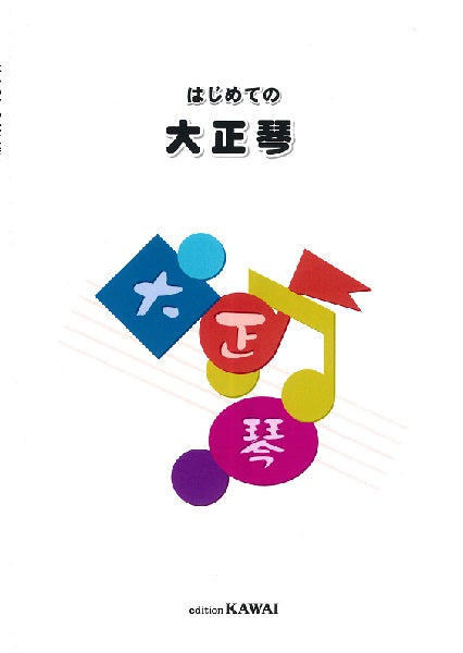 はじめての大正琴　改訂版