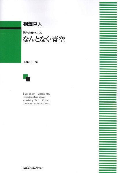 相澤直人：混声合唱アルバム「なんとなく・青空」