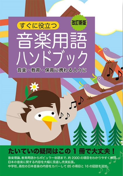 カワイ音楽教育研究所:「音楽用語ハンドブック〔改訂新版〕」