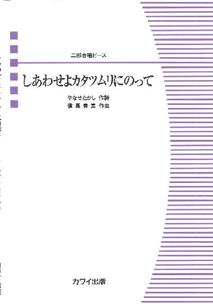信長貴富：二部合唱ピース「しあわせよカタツムリにのって」