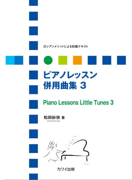 松田紗依：「ピアノレッスン　併用曲集３」ロシアンメソッドによる初級テキスト