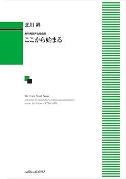 北川昇：「ここから始まる」無伴奏混声合唱曲集