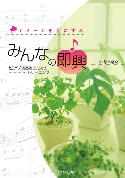 悠木昭宏：「みんなの即興」ピアノのためのトレーニング　イメージを音にする