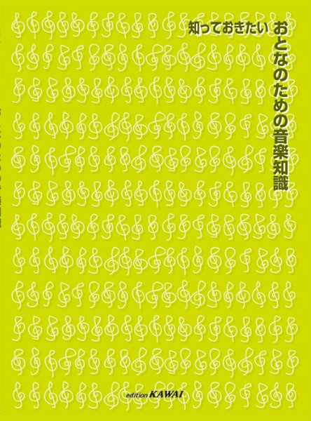 知っておきたい「おとなのための音楽知識」