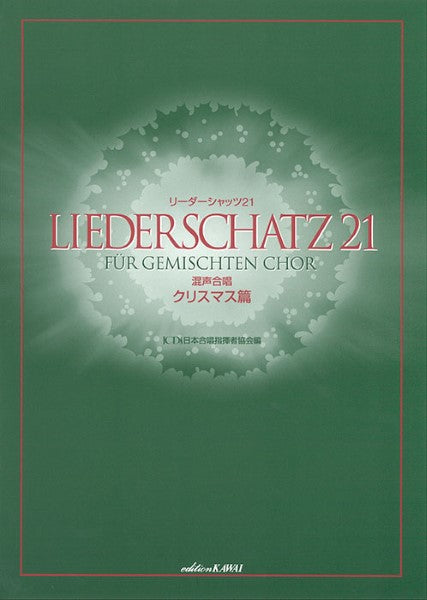 日本合唱指揮者協会：「リーダーシャッツ２１」　混声合唱　／　クリスマス篇