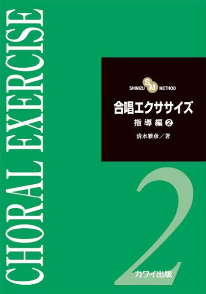 清水雅彦：「合唱エクササイズ　指導編２」