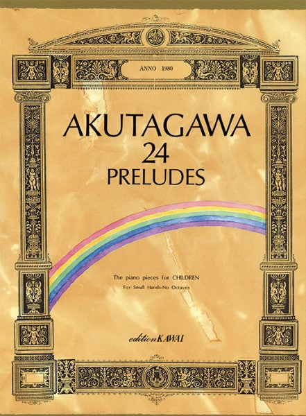 芥川也寸志:「24の前奏曲」 こどものためのピアノ曲集