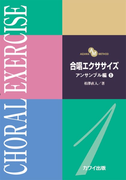 相澤直人：「合唱エクササイズ　アンサンブル編１」