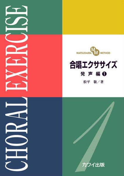 松平　敬：「合唱エクササイズ　発声編１」（ＭＡＴＳＵＤＡＩＲＡ　ＭＥＴＨＯＤ）