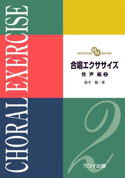 松平　敬：「合唱エクササイズ　発声編２」（ＭＡＴＳＵＤＡＩＲＡ　ＭＥＴＨＯＤ）