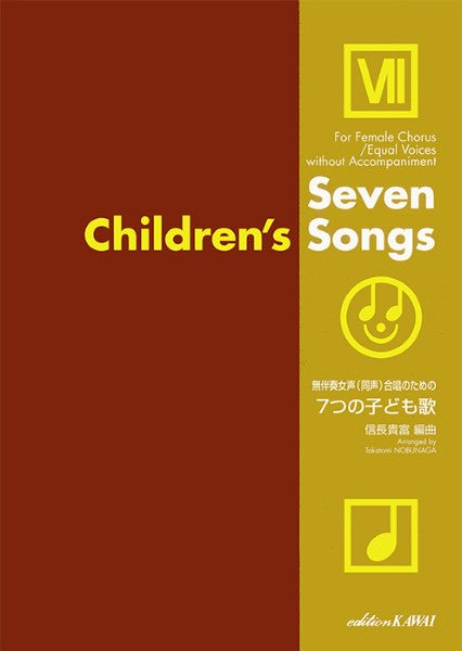 信長貴富：　「７つの子ども歌」無伴奏女声（同声）合唱のための
