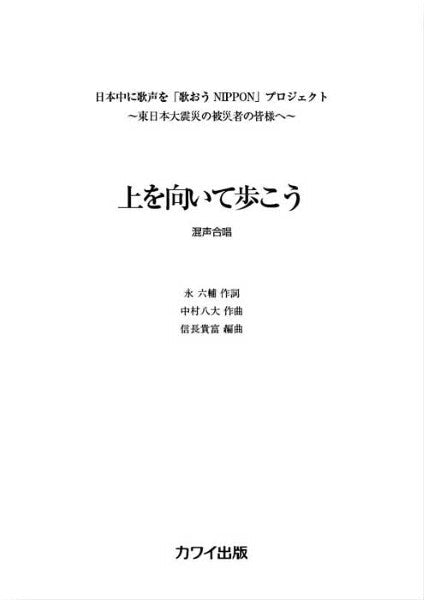 中村八大(信長貴富):「上を向いて歩こう」混声4部