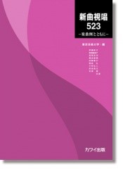 東京音楽大学　編：「新曲視唱５２３」─楽曲例とともに─