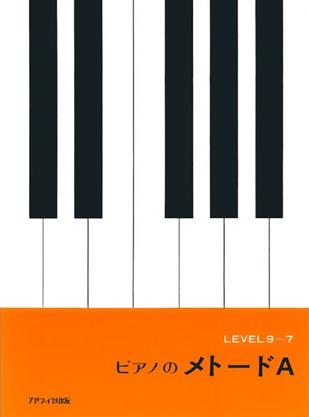 「ピアノのメトード　Ａ」