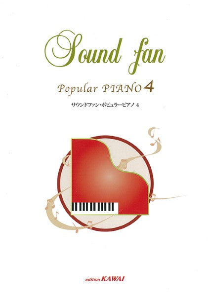 「サウンドファン・ポピュラーピアノ４」