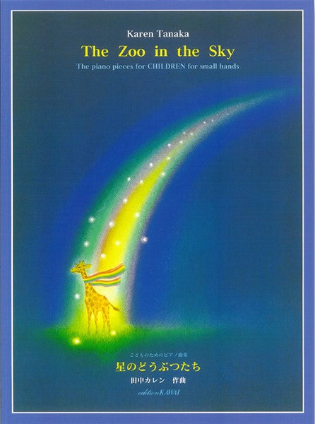 田中カレン：「星のどうぶつたち」こどものためのピアノ曲集