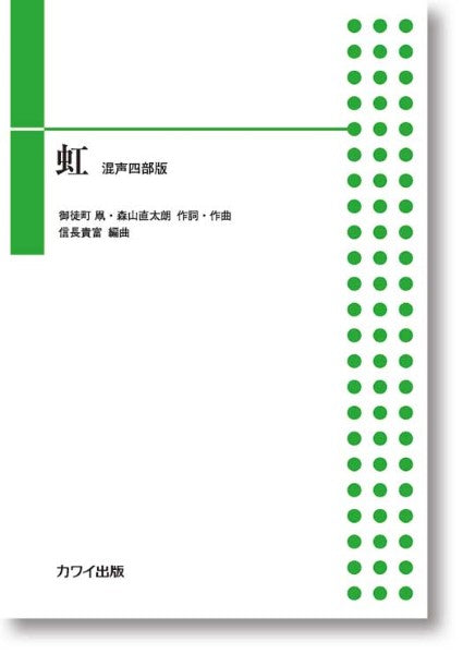 森山直太朗（信長貴富）：「虹」（混声四部版）混声合唱ピース