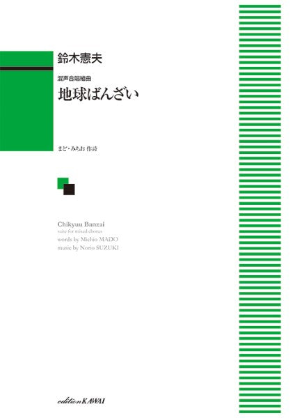 鈴木憲夫：「地球ばんざい」　混声合唱組曲