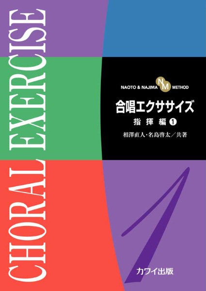 相澤直人・名島啓太：「合唱エクササイズ　指揮編１」（ＮＡＯＴＯ　＆　ＮＡＪＩＭＡ　ＭＥＴＨＯＤ）