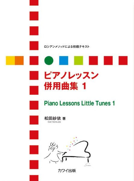 松田紗依：ロシアンメソッドによる初級テキスト「ピアノレッスン　併用曲集　１」