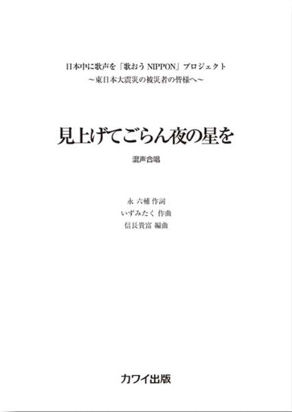 いずみたく(信長貴富):混声4部「見上げてごらん夜の星を」