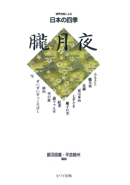 平吉毅州・飯沼信義：混声合唱による日本の四季「朧月夜」