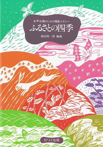 源田俊一郎：女声合唱のための唱歌メドレー　「ふるさとの四季」