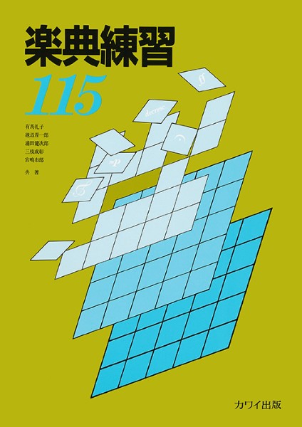 楽典練習115