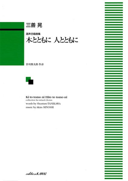 三善 晃：「木とともに人とともに」 混声合唱曲集