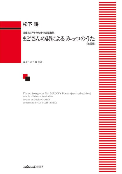 松下　耕：「まどさんの詩による みっつのうた［改訂版］」児童（女声）のための合唱曲集