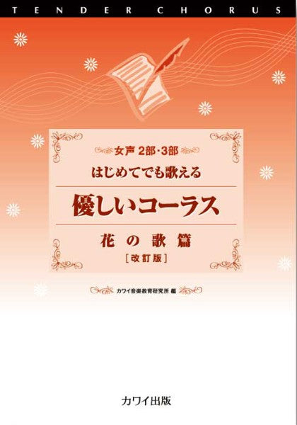 カワイ：女声２部・３部　はじめてでも歌える　「優しいコーラス　花の歌篇〔改訂版〕」