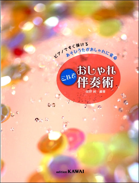 ピアノですぐ弾ける　これぞおしゃれ伴奏術　あそびうたがおしゃれに変身