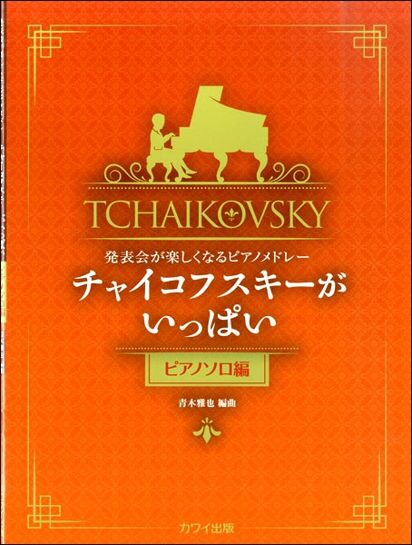 青木雅也：発表会が楽しくなるピアノメドレー｢チャイコフスキーがいっぱい（ピアノソロ編）」
