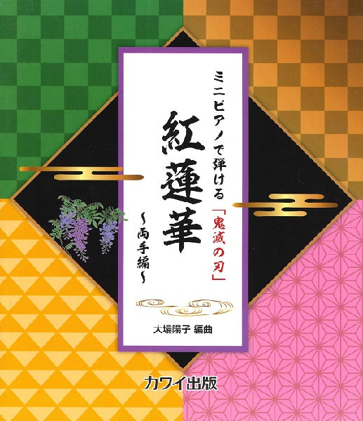 ミニピアノで弾ける「鬼滅の刃」　紅蓮華～両手編～